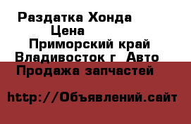 Раздатка Хонда CR-V › Цена ­ 3 000 - Приморский край, Владивосток г. Авто » Продажа запчастей   